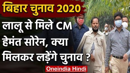 Bihar Assembly Elections 2020: Lalu Yadav से मिले Hemant Soren, जानिए क्या हुआ बात? |वनइंडिया हिंदी