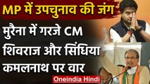 MP by election 2020: CM Shivraj Singh और Jyotiraditya Scindia का Kamalnath पर हमला | वनइंडिया हिंदी