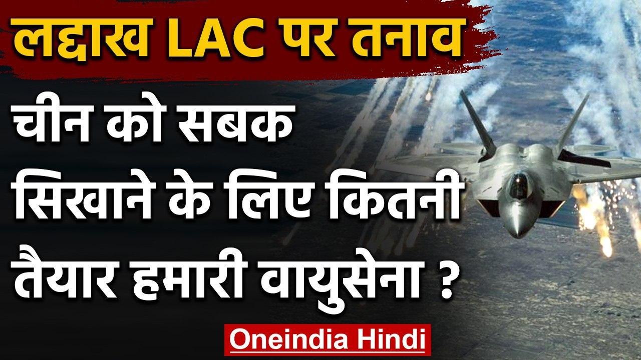 India-China LAC Face-off: 'ड्रैगन' को सबक सिखाने के लिए कितना तैयार है Air Force? | वनइंडिया हिंदी