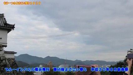 ☆彡　よさこい祭り２０１８　ブルーインパルス高知展示飛行　前夜祭開催　もう一つのよさこい祭り２０２０版
