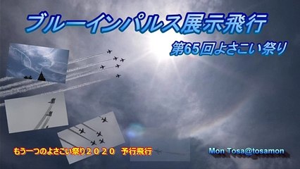 ☆彡　よさこい祭り２０１８　ブルーインパルス　高知展示飛行　予行演習飛行　もう一つのよさこい祭り２０２０版
