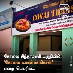 ‘Covai Trans Kitchen’, An Eatery Operated By The Transgender Community