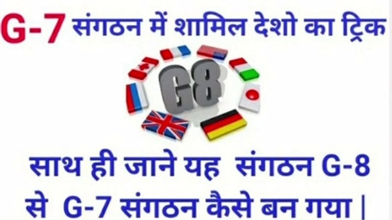 G 8 संगठन  आखिर कैसे बना G 7 संगठन