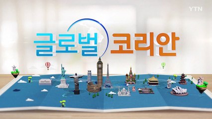2020년 9월 13일 글로벌코리안 / YTN