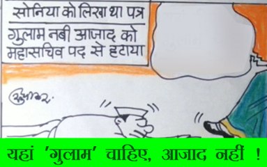 पार्टी में 'गुलाम' चाहिए, 'आज़ाद' नहीं -देखिये सुधाकर का कार्टून
