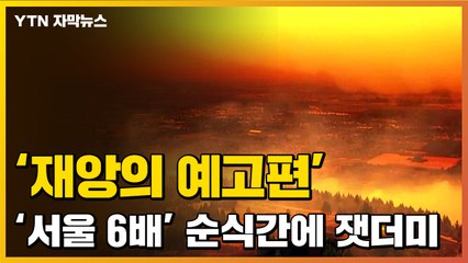 [자막뉴스] "소방관들도 대피하라"...美 전례 없는 산불 확산 / YTN