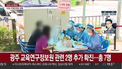육군훈련소 훈련병 확진…광주 교육연구정보원 관련 추가