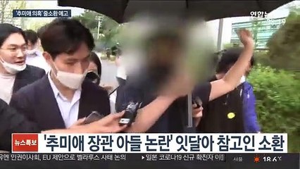 검찰, 추미애 자녀 '특혜의혹' 관계자 줄소환 예고