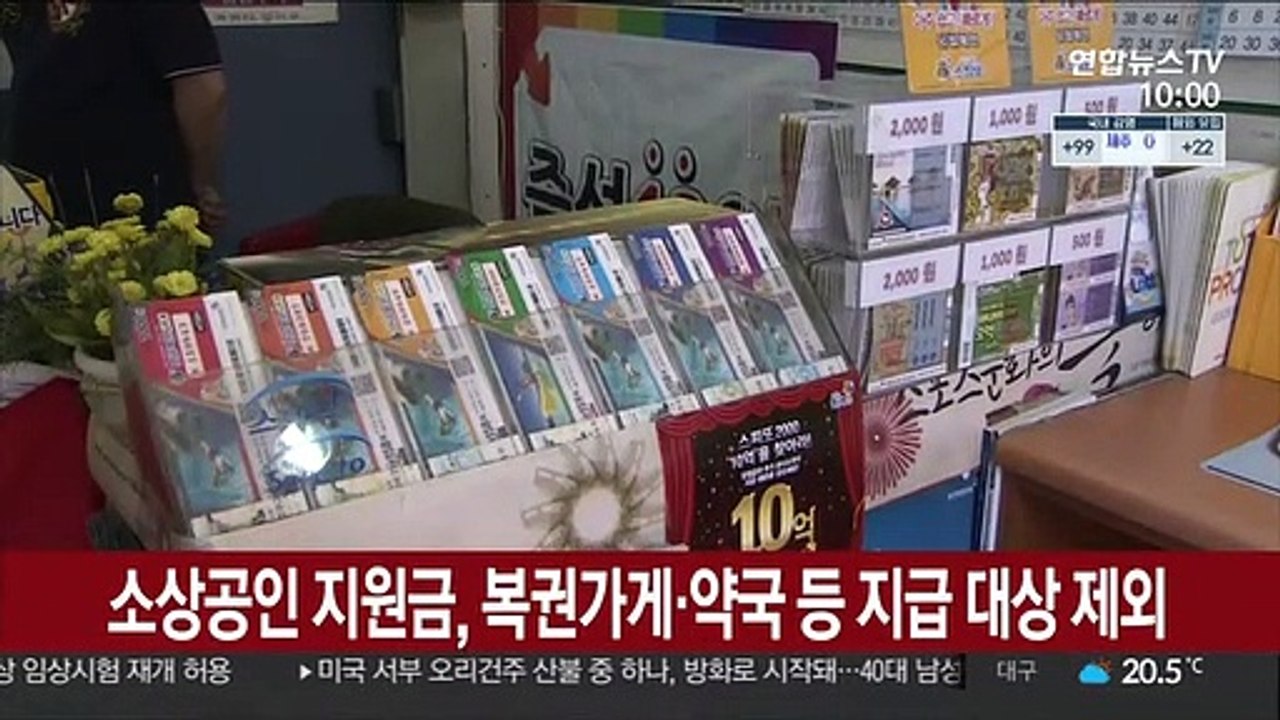 소상공인 지원금, 복권가게·약국 등 지급 대상 제외