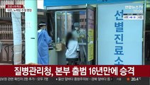 '감염병 컨트롤타워' 질병관리청…첫 임무는 코로나 극복