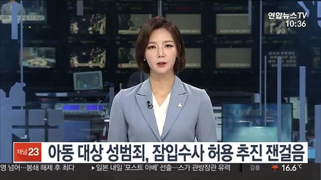 아동 대상 성범죄, 잠입수사 허용 추진 잰걸음