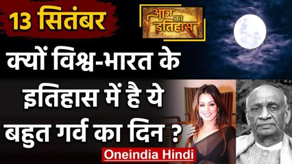 13 September History: क्यों India और World के लिए है बहुत गर्व का दिन, क्या है खास | वनइंडिया हिंदी