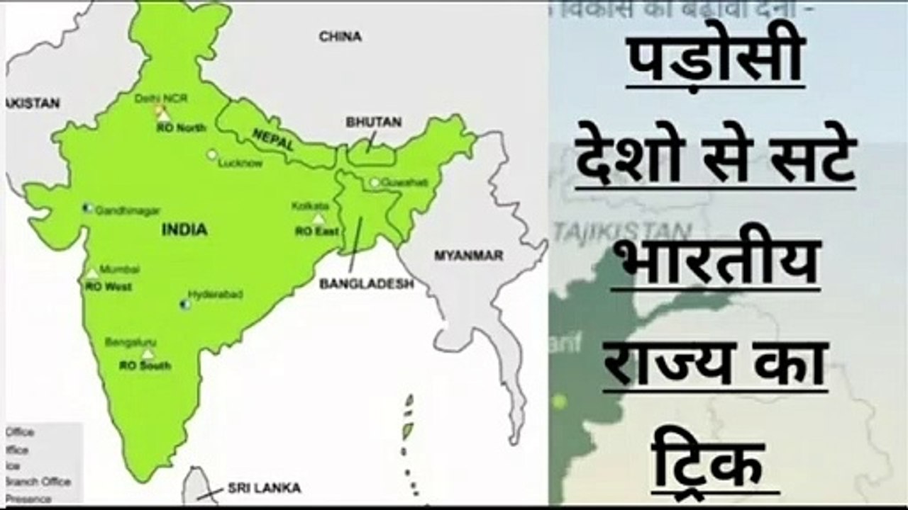 भारत  के  देशो से सटे पड़ोसी देशो को याद रखने का जबरदस्त ट्रिक