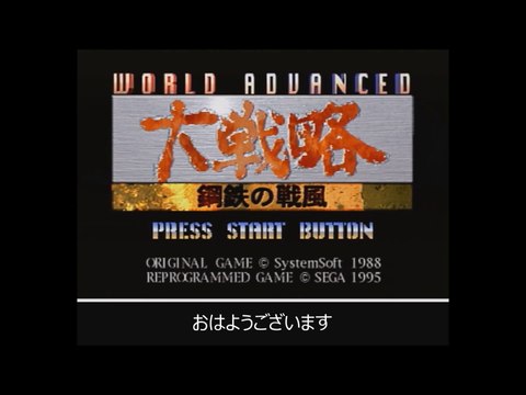 【大戦略】　鋼鉄の戦風　キャンペーン　ドイツ軍プレイ フランス侵攻作戦！　①