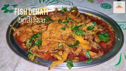 लजीज स्वादिष्ट देहाती फिश बनाने की रेसिपी जिससे खाकर आपके मुंह में पानी आ जाए | SPECIAL FISH RECIPE