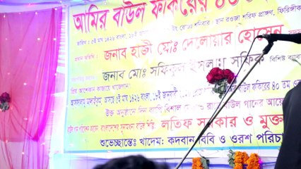 Latif sarkar --baul gan--সাফায়াতের কান্ডারী রাসুল আল্লা