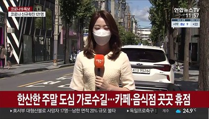 코로나19로 도심 상권 위축…휴일 가로수길 상황은?