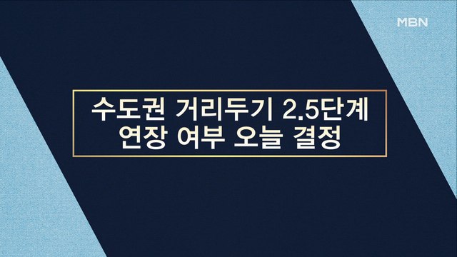 [시사스페셜] 수도권 거리두기 2.5단계 연장 여부 오늘 결정
