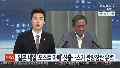 일본 내일 '포스트 아베' 선출…스가 관방장관 유력