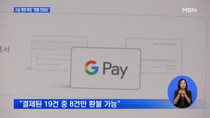 구글 계정 해킹돼 200만 원 결제됐는데…"환불 안돼요"