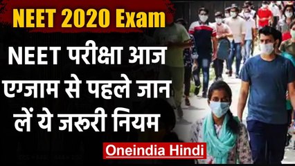 NEET 2020 Exam : नीट 2020 परीक्षा आज, जानिए परीक्षा से जुड़ी हर अहम जानकारी | वनइंडिया हिंदी