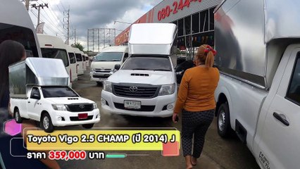 รถกระบะมือสอง Toyota Vigo รถกระบะตู้ทึบ หน้าแชมป์ ยางใหม่ 4 เส้น การันตีสภาพ ฟรีดาวน์ ผ่อน 7,100.-