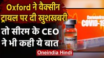 Coronavirus India Update: Oxford Vaccine का दोबारा ट्रायल शुरू करेगा SII | वनइंडिया हिंदी