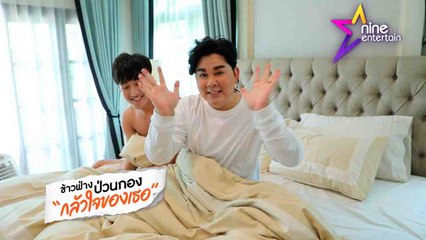 เฮฮาหน้ากอง : “ข้าวฟ่าง” ป่วนกอง “กวนใจของเธอ“