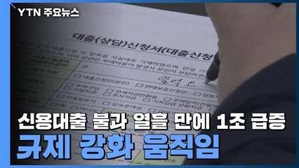 신용대출 불과 열흘 만에 1조 급증...규제 강화 움직임 / YTN