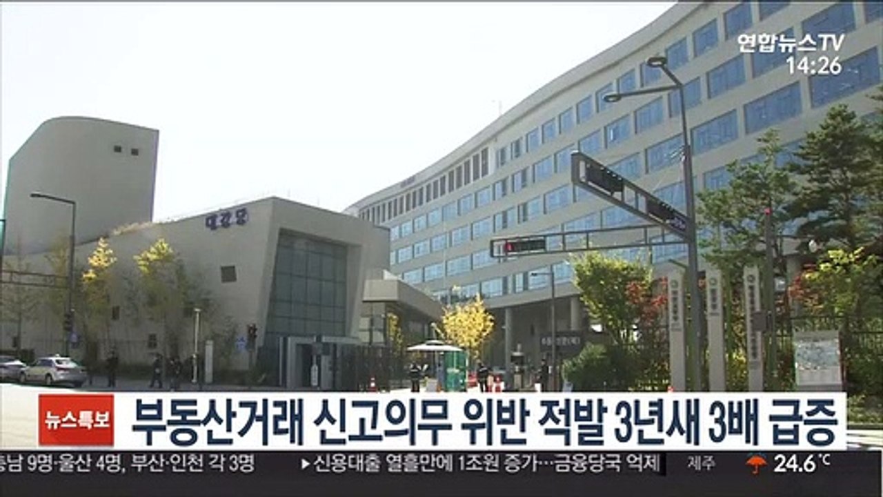 부동산거래 신고의무 위반 적발 3년 새 3배 급증