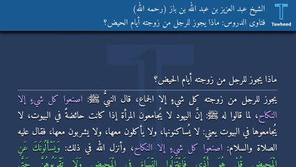 فتاوى الدروس: ماذا يجوز للرجل من زوجته أيام الحيض؟ - الشيخ عبد العزيز بن عبد الله بن باز (رحمه الله)
