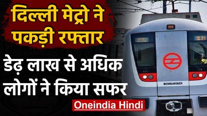 Delhi Metro की पूरी सेवा बहाल, 1.5 लाख लोगों ने किया सफर | वनइंडिया हिंदी