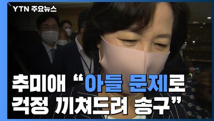 추미애 "아들 문제로 걱정 끼쳐드려 국민께 정말 송구"...사과 표명 / YTN