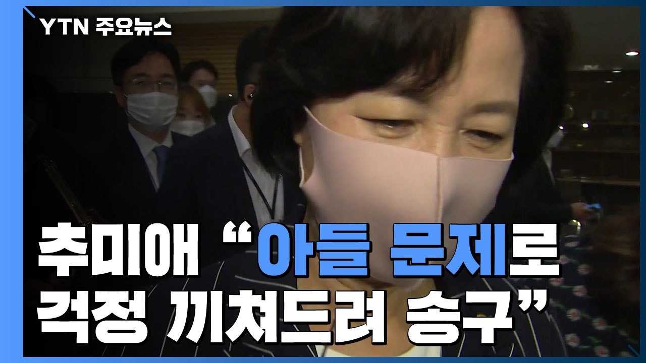추미애 "아들 문제로 걱정 끼쳐드려 국민께 정말 송구"...사과 표명 / YTN