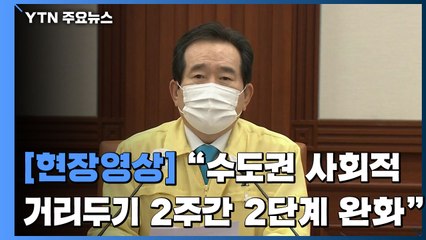 [현장영상] "수도권 사회적 거리두기, 2주간 2단계로 완화" / YTN