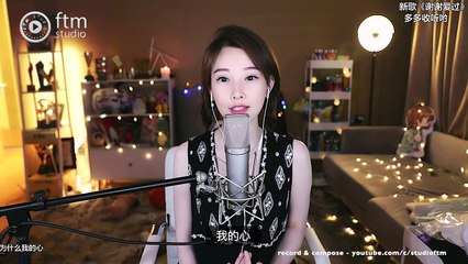 馮提莫 《溫柔》cover五月天 Mayday  (中文字幕)