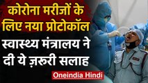 Coronavirus: Health Ministry की Covid मरीजों को योग-च्यवनप्राश खाने की सलाह | वनइंडिया हिंदी