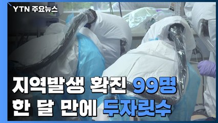 국내 신규 확진 99명 한 달 만에 두자릿수...해외유입 포함 121명 / YTN