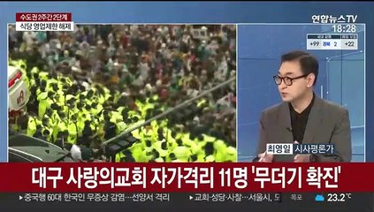 [일요와이드] 정부 "수도권 사회적 거리두기, 2주간 2단계"