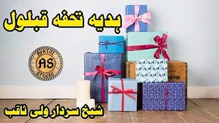 ہدیہ تحفہ قبلول | شیخ سردار ولی ثاقب | Hadya o tuhfa qablool | Sheikh sardar wali saqib