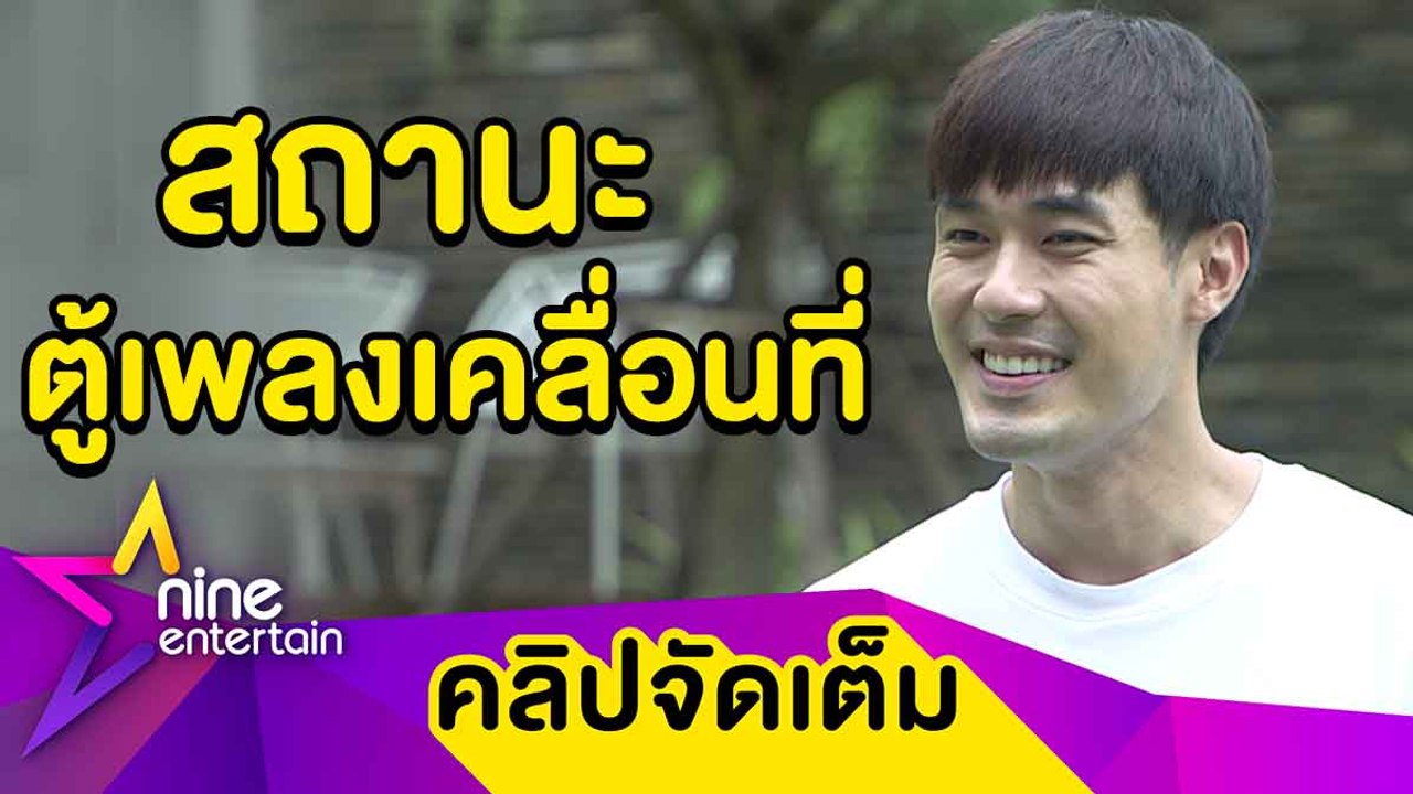 “หน่อง” รับ! คุย “แพรวา” แฮปปี้ ให้สถานะเป็นตู้เพลงเคลื่อนที่ (คลิปจัดเต็ม