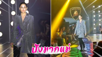 ปังมาก ! ชมพู่ อารยา เดินแบบให้แบรนด์รถหรู ลัมโบร์กีนี