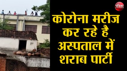 कोविड अस्पताल में मरीजों को पहुंचाई जा रही शराब, रस्सी के सहारे नशे का सामान पहुंच रहा