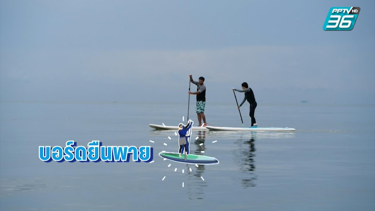 ธุรกิจคิดนอกกรอบ : คลับลุงชัช-กีฬาเอ็กซ์ตรีมทาง...