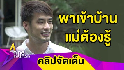 “บอย” เคลียร์ข่าวลือเป็นพระเอกขี้เล่นพาสาวเข้าบ้าน (คลิปจัดเต็ม)