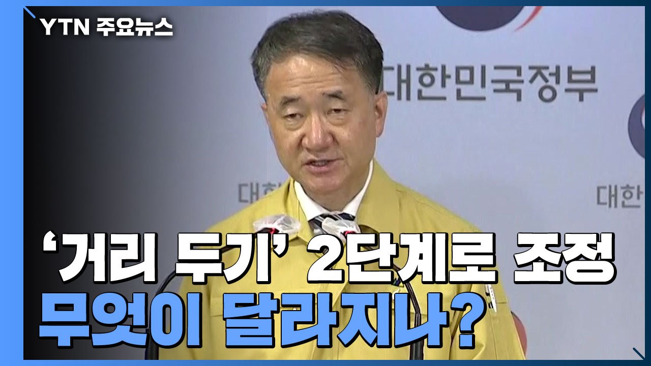 수도권 '거리 두기' 2단계로 조정...무엇이 달라지나? (중앙재난안전대책본부 브리핑...