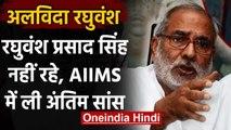 Raghuvansh Prasad Singh का निधन, Delhi के AIIMS में ली आखिरी सांस | वनइंडिया हिंदी