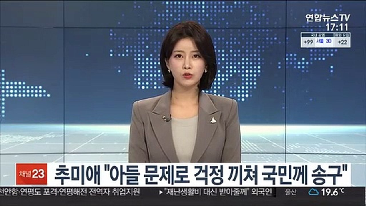 추미애 "아들 문제로 걱정 끼쳐 국민께 송구"