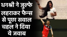 Yuzvendra Chahal posts hilarious comment on fiancee Dhanashree Verma's latest Video | वनइंडिया हिंदी