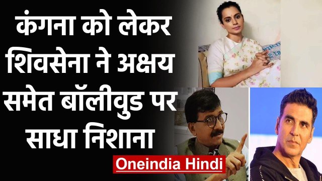 Kangana Ranaut पर चुप Bollywood !, Shiv Sena ने Akshay Kumar पर साधा निशाना | वनइंडिया हिंदी